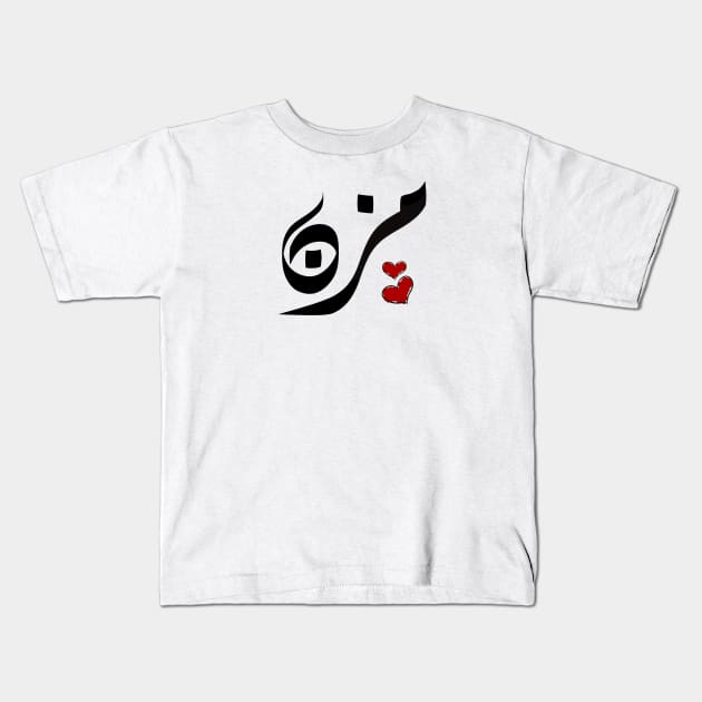 Muzn Arabic name مزن Kids T-Shirt by ArabicFeather